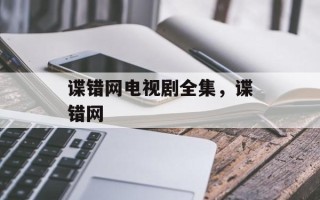 谍错网电视剧全集，谍错网