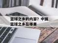 篮球之乡的内容？中国篮球之乡在哪里