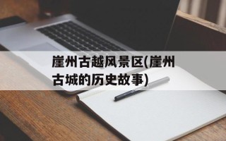 崖州古越风景区(崖州古城的历史故事)