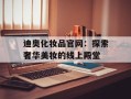 迪奥化妆品官网：探索奢华美妆的线上殿堂