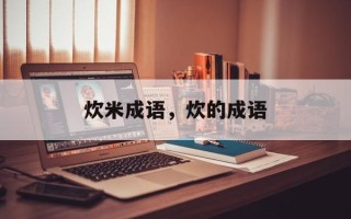 炊米成语，炊的成语