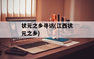 状元之乡寻访(江西状元之乡)