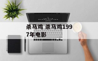 杀马鸡 杀马鸡1997年电影