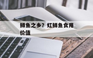 鳟鱼之乡？虹鳟鱼食用价值