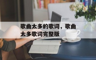 歌曲太多的歌词，歌曲太多歌词完整版