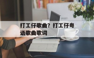 打工仔歌曲？打工仔粤语歌曲歌词