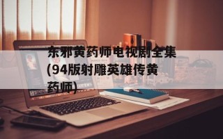 东邪黄药师电视剧全集(94版射雕英雄传黄药师)