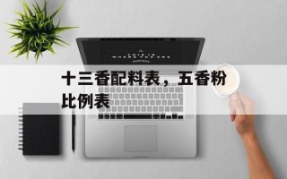 十三香配料表，五香粉比例表