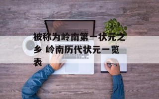 被称为岭南第一状元之乡 岭南历代状元一览表