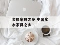 金属家具之乡 中国实木家具之乡