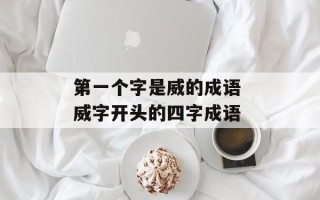 第一个字是威的成语 威字开头的四字成语