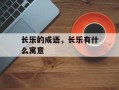 长乐的成语，长乐有什么寓意
