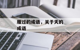 雁过的成语，关于天的成语