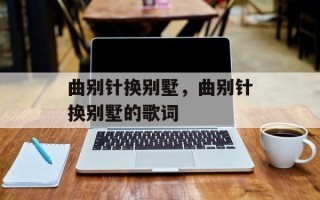 曲别针换别墅，曲别针换别墅的歌词