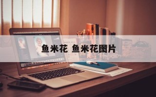 鱼米花 鱼米花图片