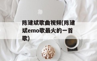 陈建斌歌曲视频(陈建斌emo歌最火的一首歌)