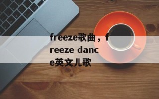 freeze歌曲，freeze dance英文儿歌