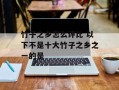 竹子之乡怎么评比 以下不是十大竹子之乡之一的是