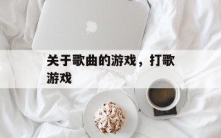 关于歌曲的游戏，打歌游戏