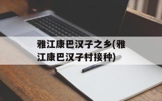 雅江康巴汉子之乡(雅江康巴汉子村接种)