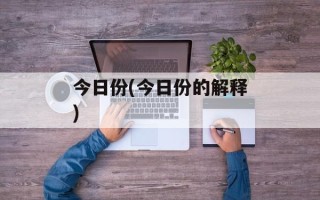 今日份(今日份的解释)