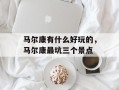 马尔康有什么好玩的，马尔康最坑三个景点