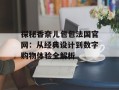 探秘香奈儿包包法国官网：从经典设计到数字购物体验全解析