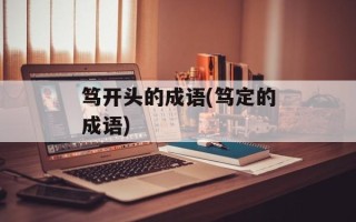 笃开头的成语(笃定的成语)