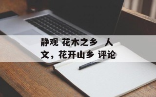 静观 花木之乡  人文，花开山乡 评论