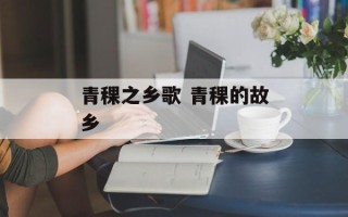 青稞之乡歌 青稞的故乡