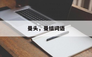 曼头，曼组词语