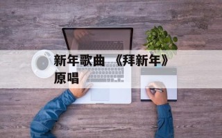 新年歌曲 《拜新年》原唱