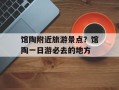 馆陶附近旅游景点？馆陶一日游必去的地方