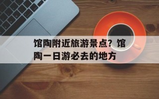 馆陶附近旅游景点？馆陶一日游必去的地方