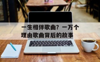一生相伴歌曲？一万个理由歌曲背后的故事