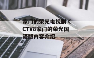 家门的荣光电视剧 CCTV8家门的荣光国语版内容介绍