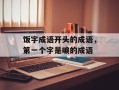 饭字成语开头的成语，第一个字是唳的成语