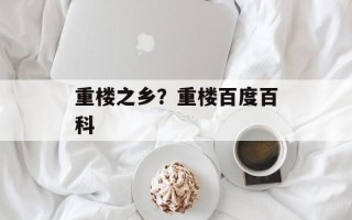 重楼之乡？重楼百度百科