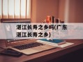 湛江长寿之乡吗(广东湛江长寿之乡)