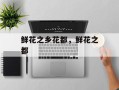 鲜花之乡花都，鲜花之都