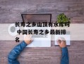 长寿之乡山顶有水库吗 中国长寿之乡最新排名