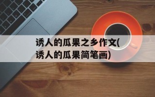 诱人的瓜果之乡作文(诱人的瓜果简笔画)