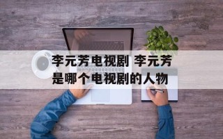 李元芳电视剧 李元芳是哪个电视剧的人物