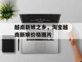 越南新娘之乡，淘宝越南新娘价格图片