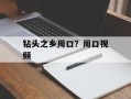 钻头之乡周口？周口视频