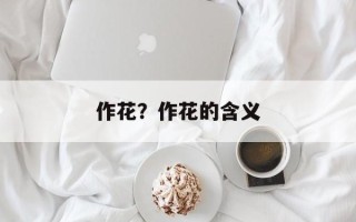 作花？作花的含义