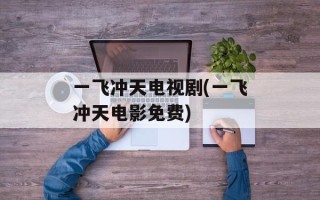 一飞冲天电视剧(一飞冲天电影免费)