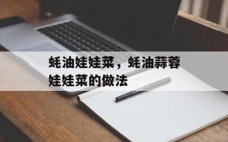 蚝油娃娃菜，蚝油蒜蓉娃娃菜的做法