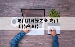 龙门县牙签之乡 龙门土特产图片