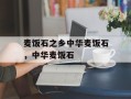 麦饭石之乡中华麦饭石，中华麦饭石